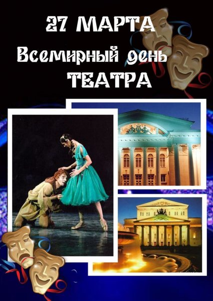 27 Марта Международный день театра