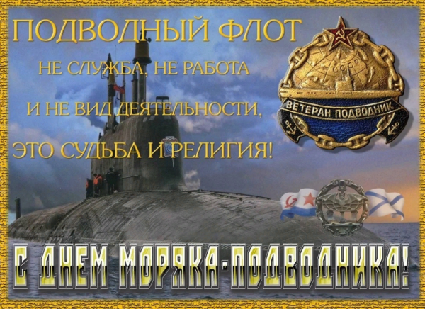 Поздравления с днём моряка подводника