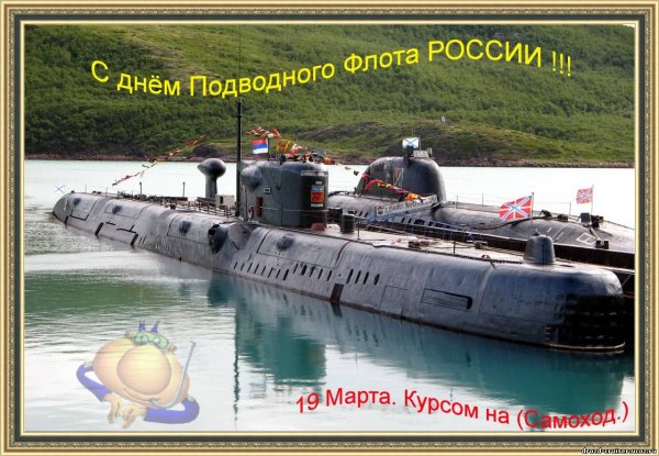 19 Марта день моряка-подводника ВМФ России.