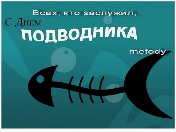 С днём подводника открытки