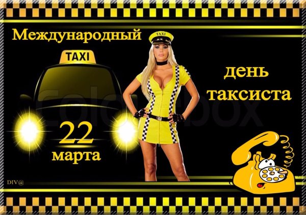 Международный день таксиста