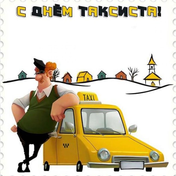 День таксиста открытки