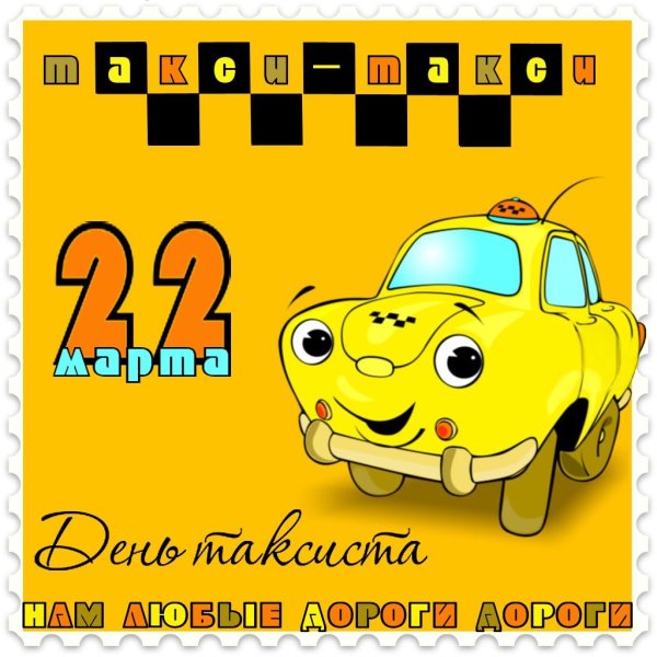 Международный день таксиста