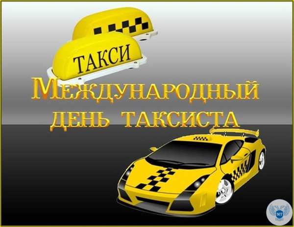 22 Марта праздник Международный день таксиста