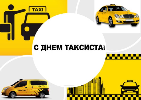 Международный день таксиста