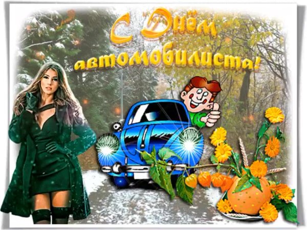Красивые открытки с днем водителя