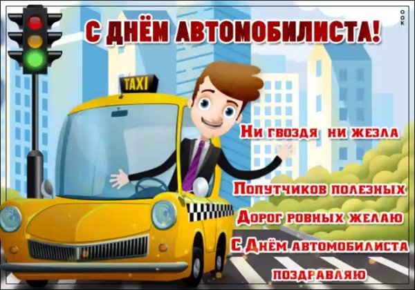Открытка водителю