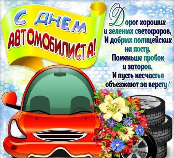 С днем автомобилиста