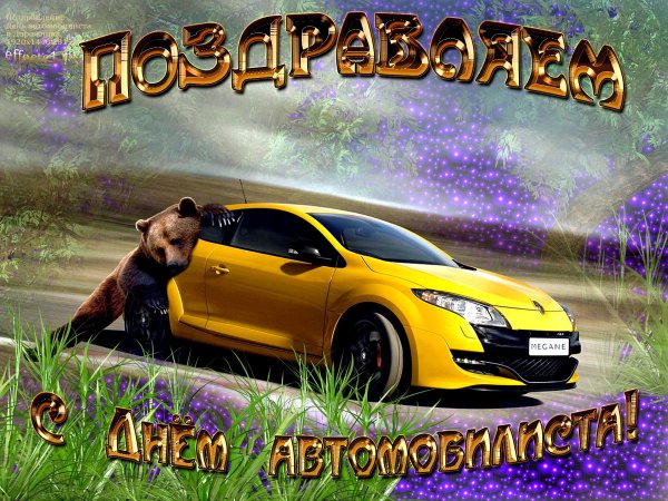 С днём автомобилиста открытки