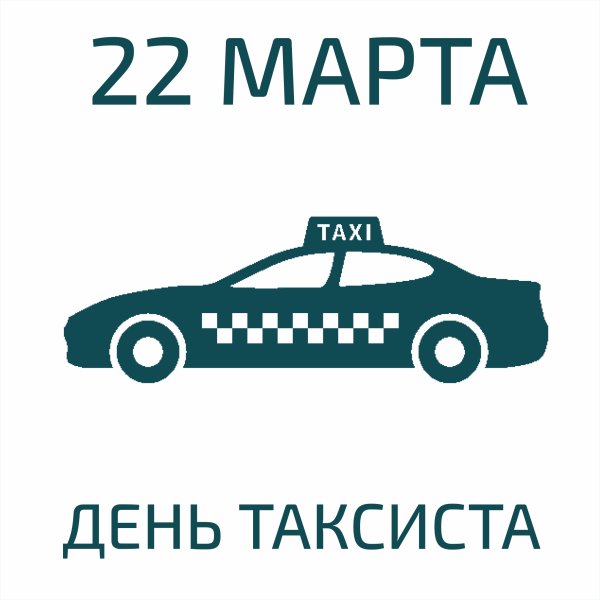 22 Марта день таксиста информация о празднике