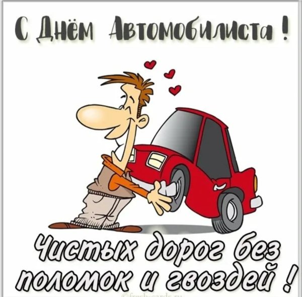 С днём рождения водителю