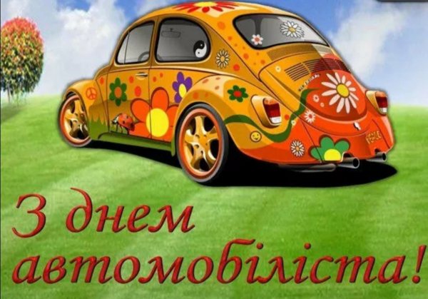 С днем автомобилиста