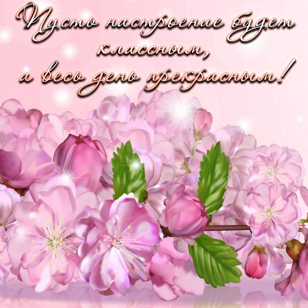 Позитивного дня и хорошего настроения