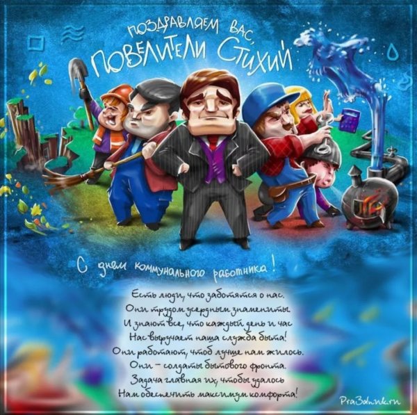 С днем ЖКХ поздравления