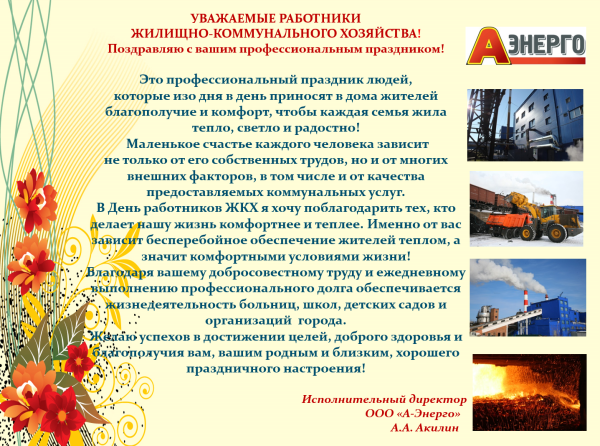 С днем работника ЖКХ поздравления