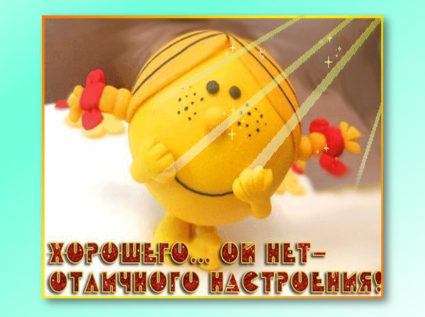 Хорошего дня и отличного настроения