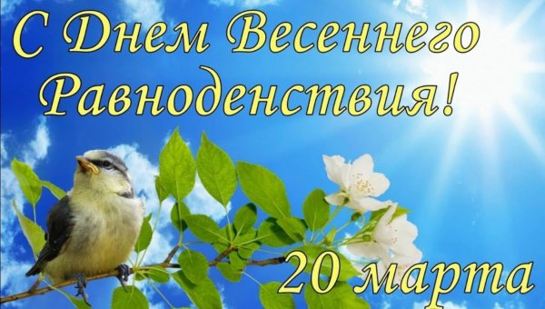 С днем весеннего равноденствия открытки