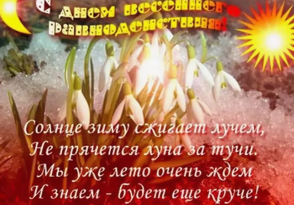 Де но т весеннего равноденствия