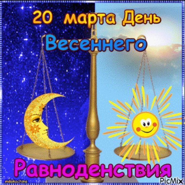 20 Марта день весеннего равноденствия