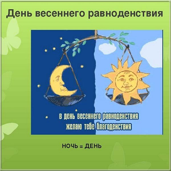 21 Марта весенний Солнцеворот Вербоносица