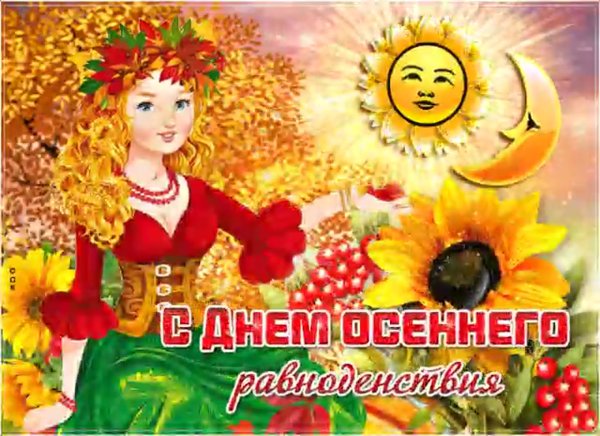 Равноденствие картинки