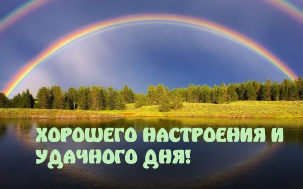 Хорошего дня и отличного настроения