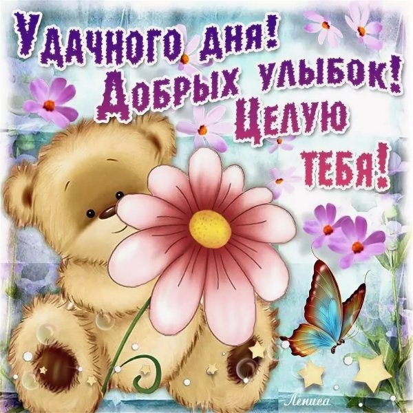 Открытки любимому с пожеланием хорошего дня