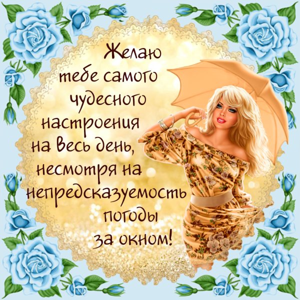 Поздравления с хорошим настроением