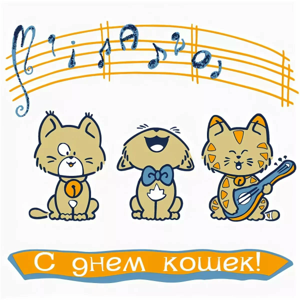 Международный день кошек