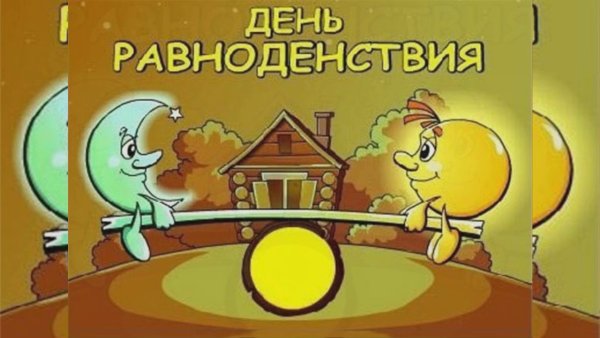 День весеннего равноденствия