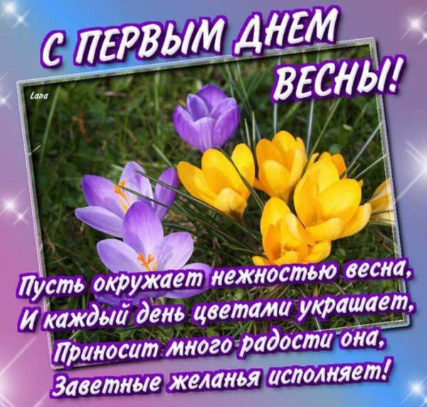 С первым днем весны