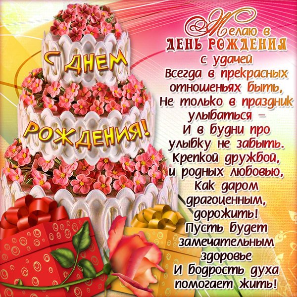 Поздравления с днем рождения открытки