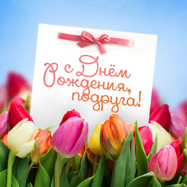 Поздравления с днём рождения