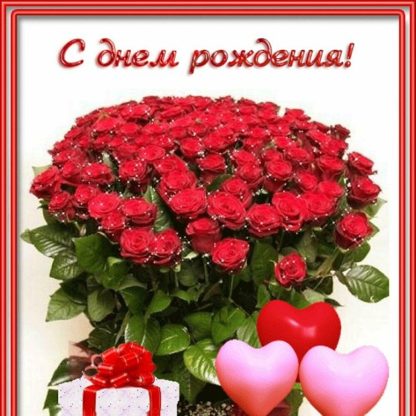 Поздравления с днём рождения