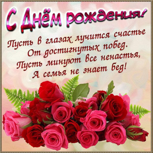 С днем рождения