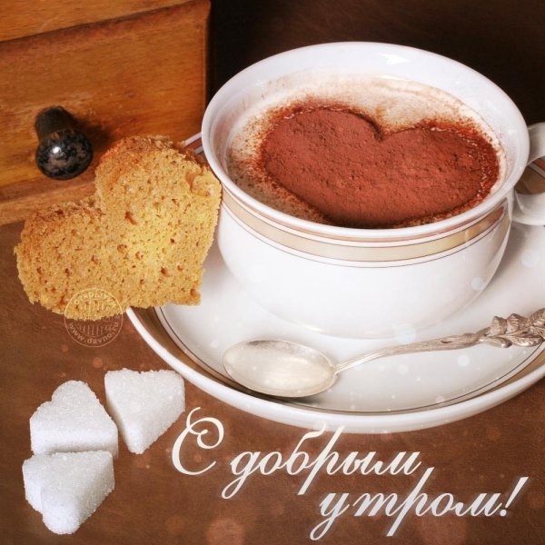 Доброе утро мама