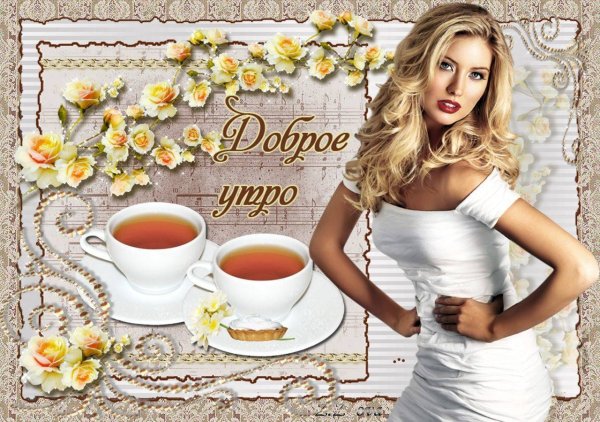 Пожелания с добрым утром мужчине