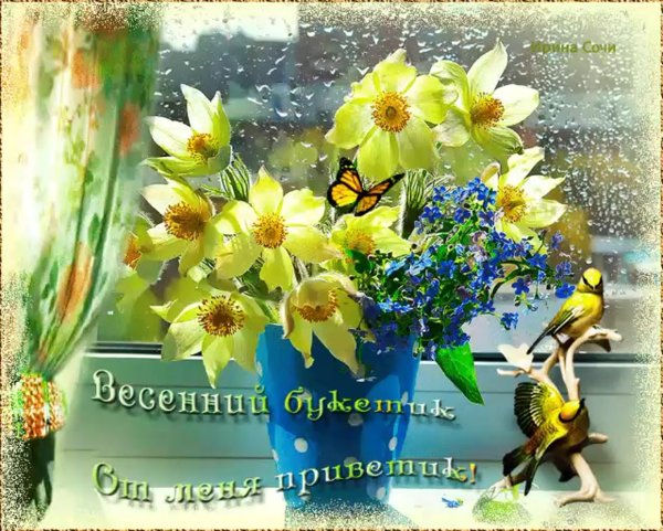 С добрым утром Весна
