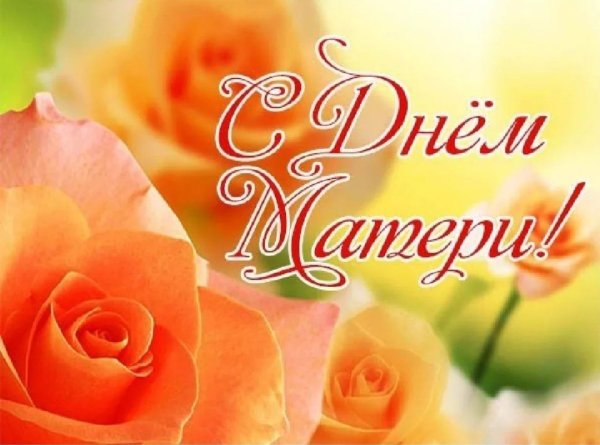 С днём мамы поздравления