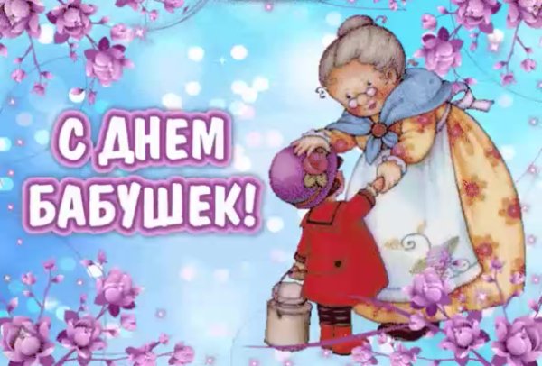 С днём бабушек