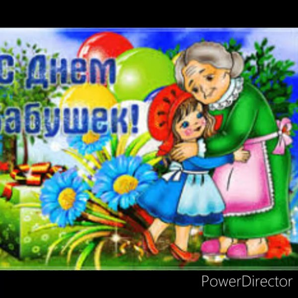 С днём бабушек