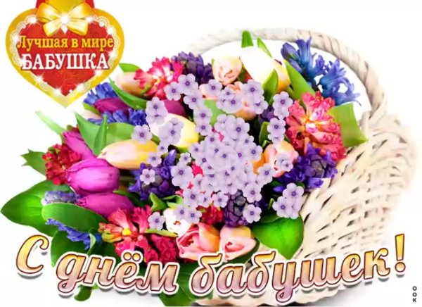 Открытки с днём бабушек