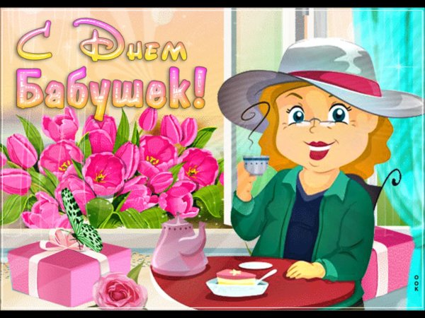 День бабушек и дедушек
