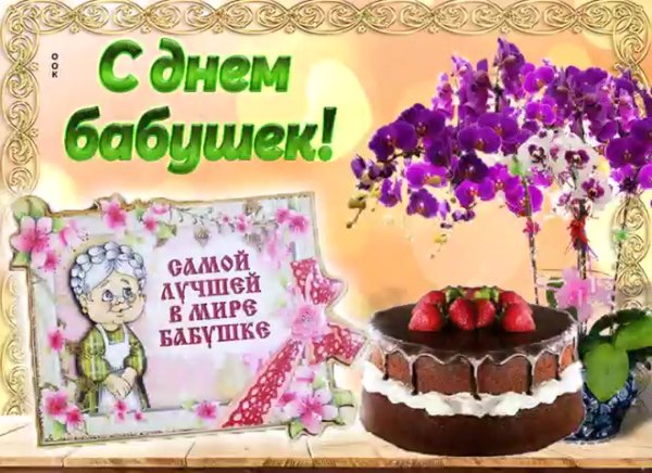 Открытки с днём бабушек