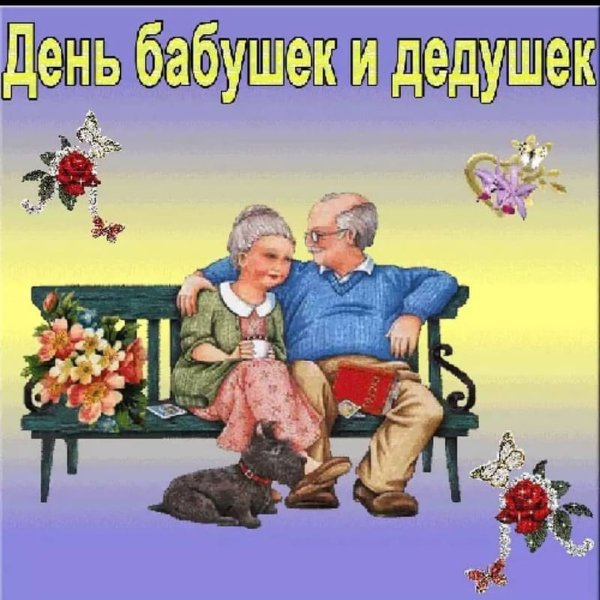 День бабушек и дедушек