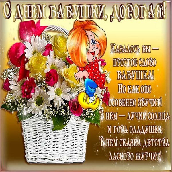 С днём бабушек и дедушек поздравления
