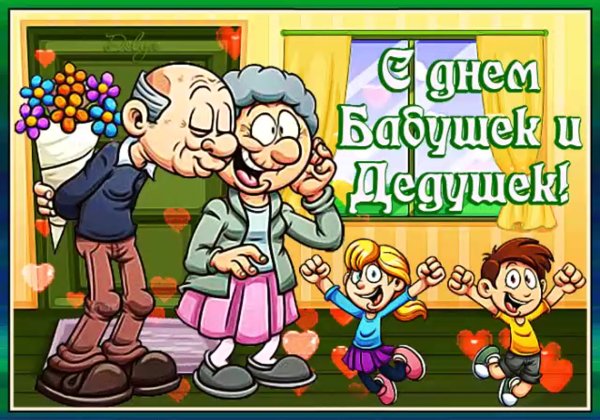Поздравление бабушек и дедушек
