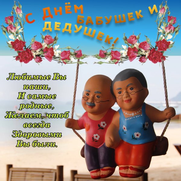 День бабушек и дедушек