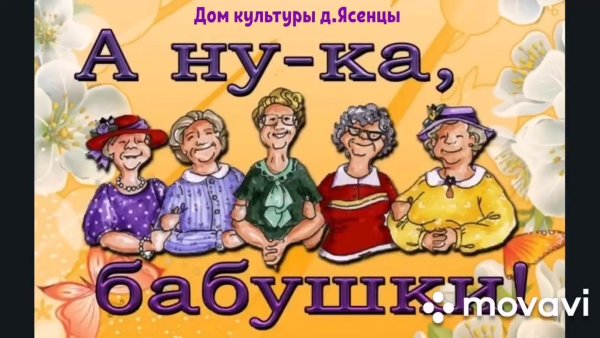 День бабушек и дедушек