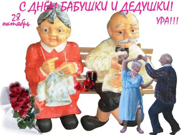 С днём бабушек и дедущек